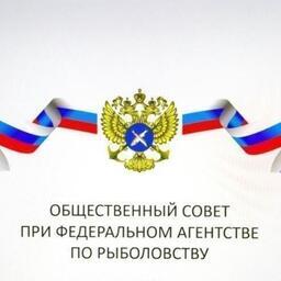 Очередное заседание Общественного совета при Росрыболовстве планируется провести 11 мая
