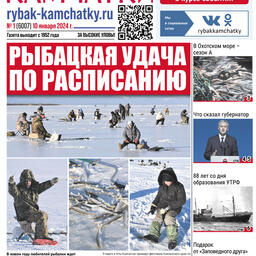 Газета «Рыбак Камчатки». Выпуск № 1 от 10 января 2024 г. 
