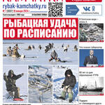 Газета «Рыбак Камчатки». Выпуск № 1 от 10 января 2024 г. 