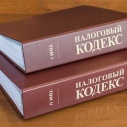 Налоговый кодекс РФ. Фото из открытых источников