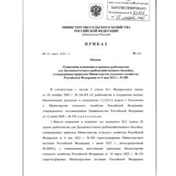 Приказом от 18 июля 2025 г. № 468 Минсельхоз внес изменения в правила рыболовства для Дальнего Востока