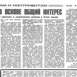 Сотрудничество советских и американских рыбаков укрепляло отношения двух стран. Фото из архива MRCI.