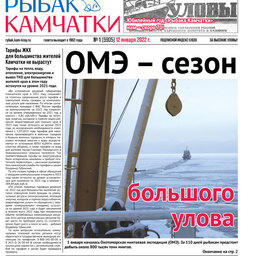 Газета «Рыбак Камчатки». Выпуск № 1 от 12 января 2022 г.