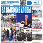 Газета «Рыбак Камчатки». Выпуск № 39 от 04 октября 2023 г.