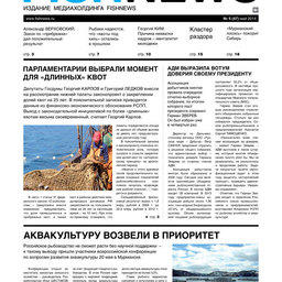 ​Газета “Fishnews Дайджест” № 05 (47) май 2014 г.