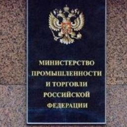 Министерство промышленности и торговли. Фото из открытых источников