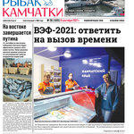 Газета «Рыбак Камчатки». Выпуск № 26 от 08 сентября 2021 г.