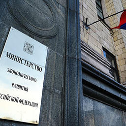 Министерство экономического развития РФ. Фото из открытых источников