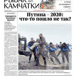 Газета «Рыбак Камчатки». Выпуск № 14 от 22 июля 2020 г.