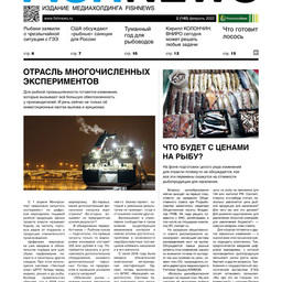 ​Газета Fishnews Дайджест № 2 (140) февраль 2022 г.​