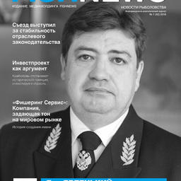 Журнал «Fishnews». Выпуск № 1 (50) от 03 апреля 2018 г.