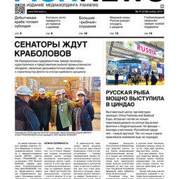 Газета Fishnews Дайджест № 11 (113) ноябрь 2019 г.​ 