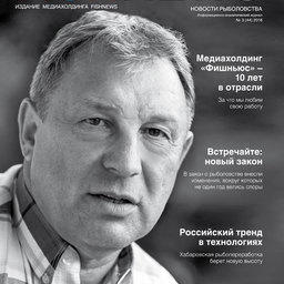 Журнал «Fishnews». Выпуск № 3 (44) от 29 августа 2016.