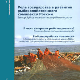 Журналу «Fishnews – Новости рыболовства» – 5 лет
