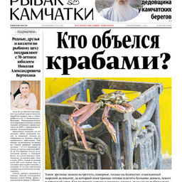 Газета «Рыбак Камчатки». Выпуск № 27-28 от 20 июля 2016 г.