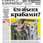 Газета «Рыбак Камчатки». Выпуск № 27-28 от 20 июля 2016 г.