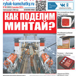 Газета «Рыбак Камчатки». Выпуск № 48 от 06 декабря 2023 г.