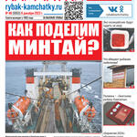 Газета «Рыбак Камчатки». Выпуск № 48 от 06 декабря 2023 г.