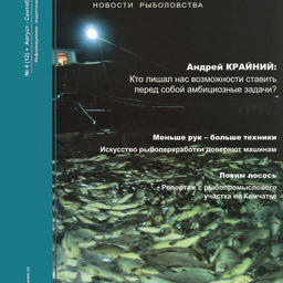 Журналу «Fishnews – Новости рыболовства» – 5 лет