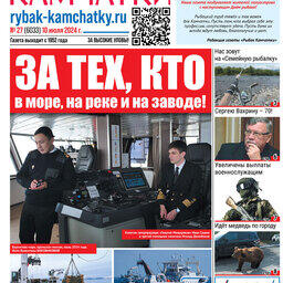 Газета «Рыбак Камчатки». Выпуск № 27 от 10 июля 2024 г. 