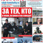 Газета «Рыбак Камчатки». Выпуск № 27 от 10 июля 2024 г. 