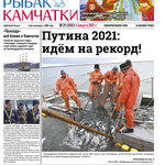 Газета «Рыбак Камчатки». Выпуск № 21 от 04 августа 2021 г.