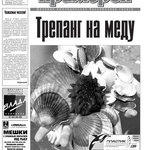 Газета "Рыбак Приморья" № 33 2009 г.