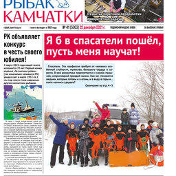 Газета «Рыбак Камчатки». Выпуск № 41 от 22 декабря 2021 г.