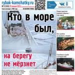 Газета «Рыбак Камчатки». Выпуск № 3 от 25 января 2023 г.