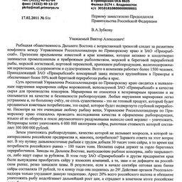ОБРАЩЕНИЕ Приморского краевого союза рыболовецких колхозов 