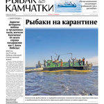Газета «Рыбак Камчатки». Выпуск № 9 от 06 мая 2020 г.
