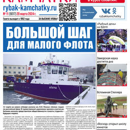 Газета «Рыбак Камчатки». Выпуск № 11 от 20 марта 2024 г.