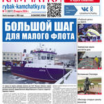 Газета «Рыбак Камчатки». Выпуск № 11 от 20 марта 2024 г.