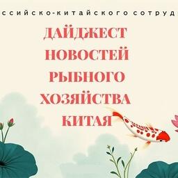 Дайджест новостей рыбного хозяйства и рыбохозяйственной науки Китая опубликован на сайте Всероссийского НИИ рыбного хозяйства и океанографии. Изображение предоставлено пресс-службой ВНИРО