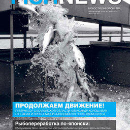Дайджест журнала «Fishnews – Новости рыболовства»