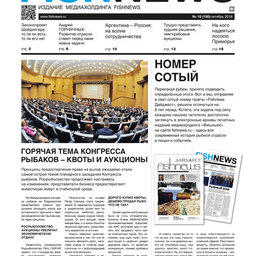 ​Газета Fishnews Дайджест № 10 (100) октябрь 2018 г.​ 