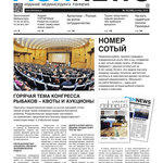 ​Газета Fishnews Дайджест № 10 (100) октябрь 2018 г.​ 