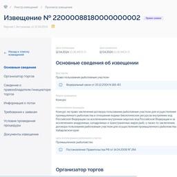 В Хабаровском крае на конкурс выставили три участка для промышленного рыболовства