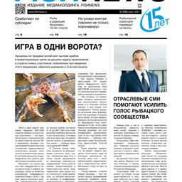 Газета Fishnews Дайджест № 3 (129) март 2021 г.​ 