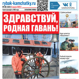 Газета «Рыбак Камчатки». Выпуск № 26 от 05 июля 2023 г.