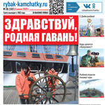 Газета «Рыбак Камчатки». Выпуск № 26 от 05 июля 2023 г.
