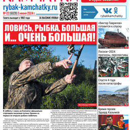 Газета «Рыбак Камчатки». Выпуск № 22 от 05 июня 2024 г. 