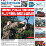 Газета «Рыбак Камчатки». Выпуск № 22 от 05 июня 2024 г. 