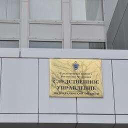 В Сахалинской области завершено расследование уголовного дела по факту покровительства сотрудника теруправления Росрыболовства браконьерскому промыслу. Фото пресс-службы СУ СК РФ по Сахалинской области