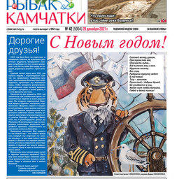 Газета «Рыбак Камчатки». Выпуск № 42 от 29 декабря 2021 г.