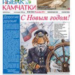 Газета «Рыбак Камчатки». Выпуск № 42 от 29 декабря 2021 г.