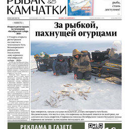 Газета «Рыбак Камчатки». Выпуск № 5 от 10 марта 2021 г.