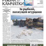 Газета «Рыбак Камчатки». Выпуск № 5 от 10 марта 2021 г.