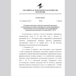 Коллегия Евразийской экономической комиссии утвердила порядок введения в действие изменений, внесенных в техрегламенты в сфере безопасности пищевой продукции
