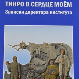 В книге Лев БОЧАРОВ рассказывает историю не только своей жизни, но и развития крупнейшего на Дальнем Востоке рыбохозяйственного НИИ